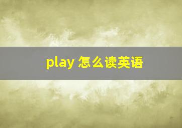 play 怎么读英语